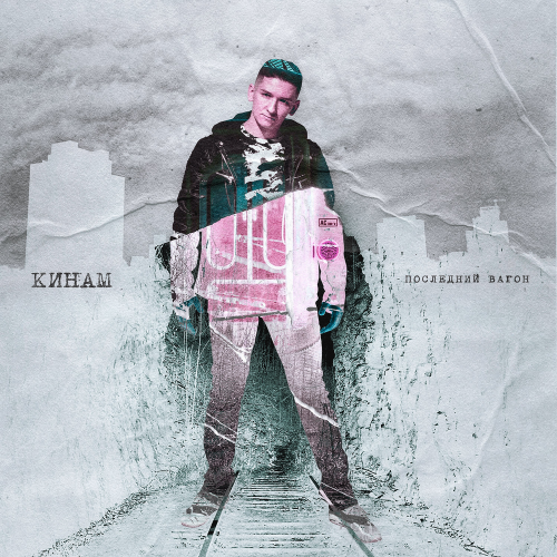 КИНАМ - Последний вагон