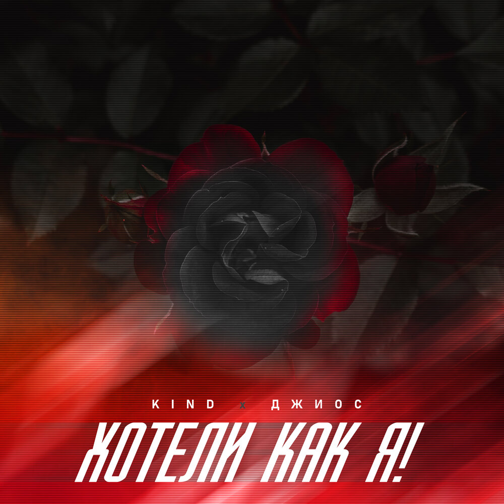 Хотели как я! - Kind, Джиос