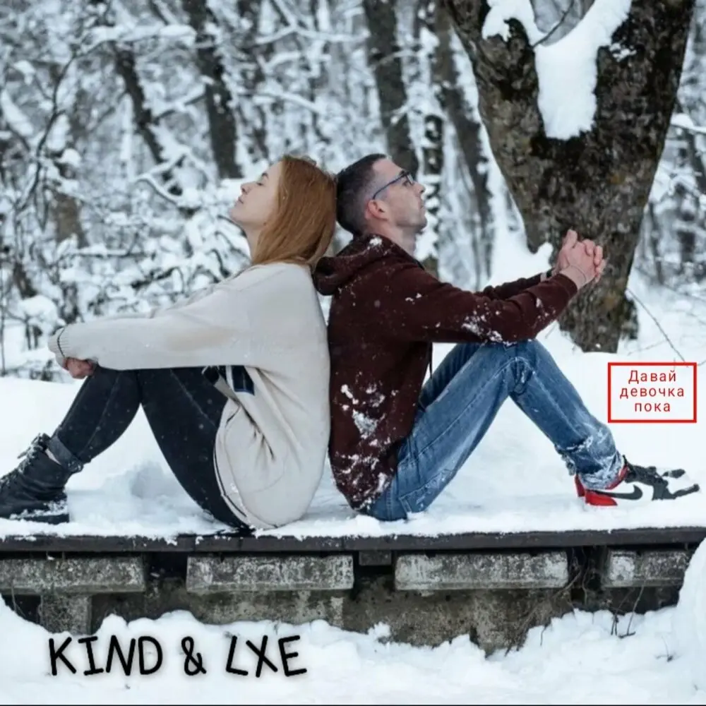 Давай девочка пока - Kind, LXE