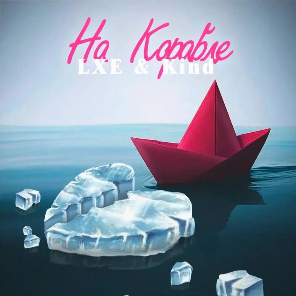 На корабле - Kind, LXE