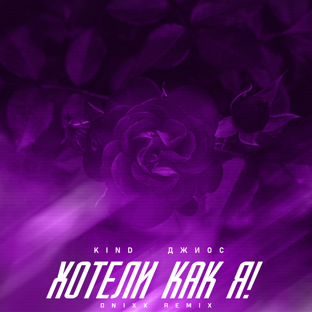 Хотели как я! (ON1XX Remix) - Kind, ON1XX, Джиос