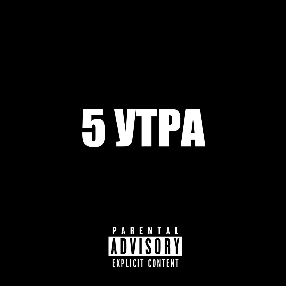 5 УТРА - kindiplugg