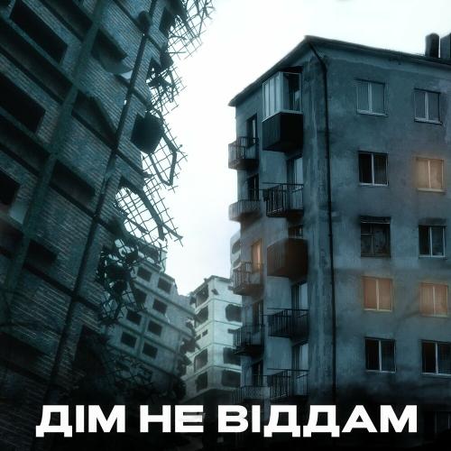 Дім Не Віддам - Kindrat