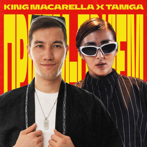 King Macarella, Tamga - Прием-прием