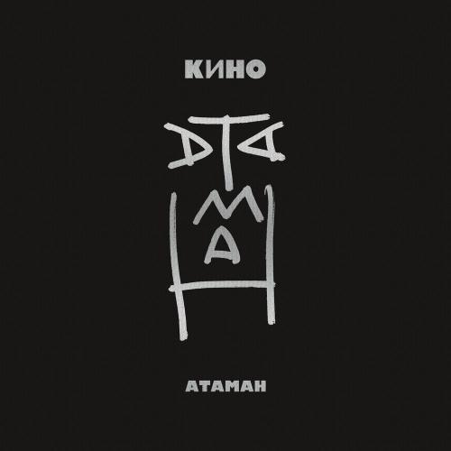 Атаман (Acoustic Version) - Кино