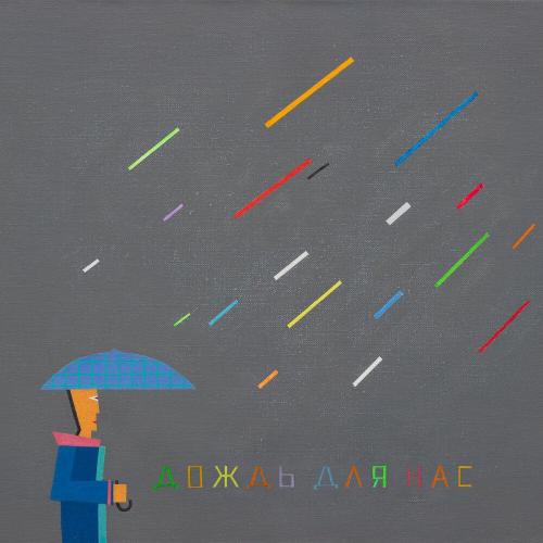 ДОЖДЬ ДЛЯ НАС - КИНО