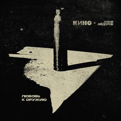КИНО feat. Евгений Фёдоров - Любовь к Оружию