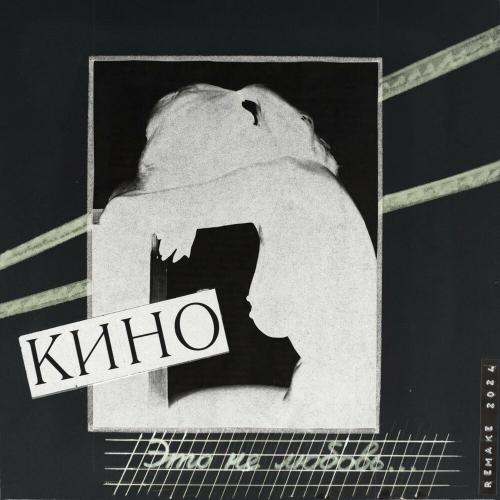 Саша (Remake 2024) - Кино