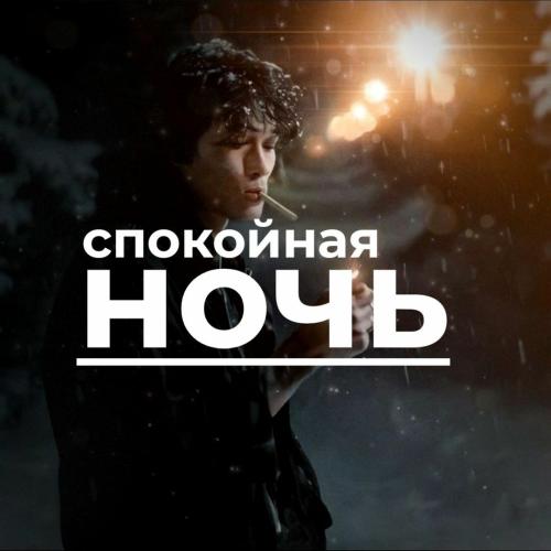 Кино - Спокойная ночь (Slowed + Reverb)