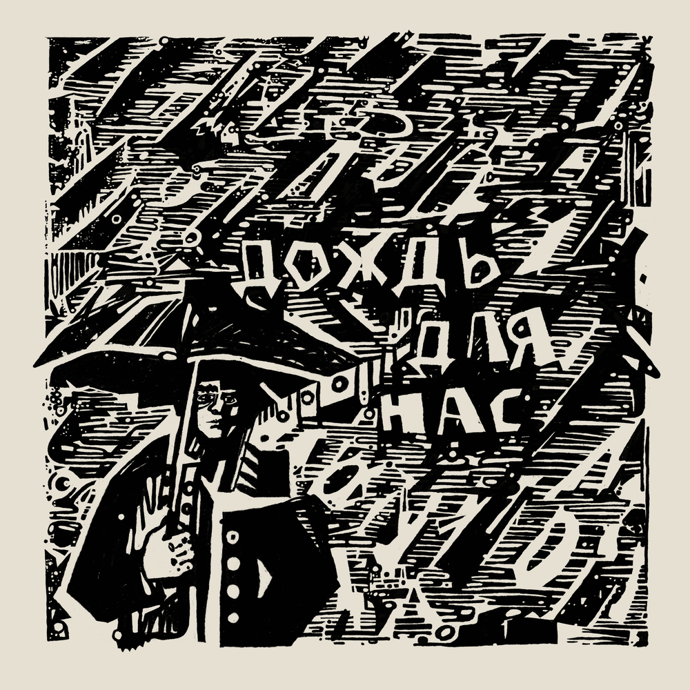 Дождь для нас - КИНО, TÆT