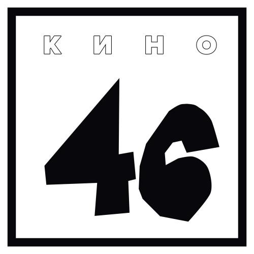 Кино & Виктор Цой - Камчатка