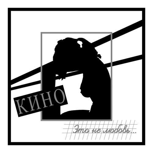 Кино & Виктор Цой - Уходи