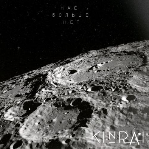 Kinrai - Нас больше нет