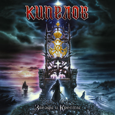 Интро - Кипелов