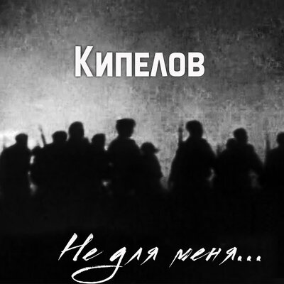 Не для меня... - Кипелов