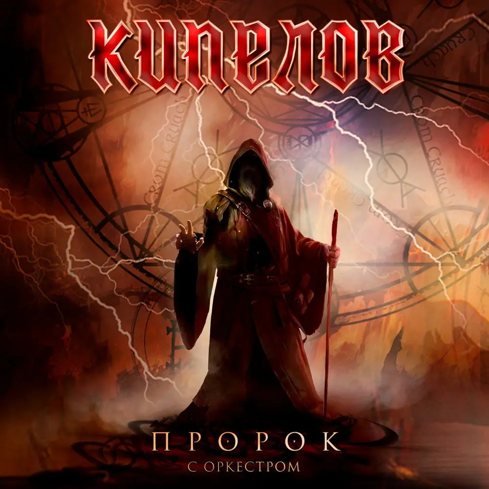Пророк (Live, с симфоническим оркестром) - Кипелов