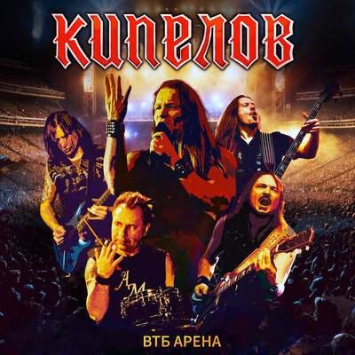 Свобода Live - Кипелов