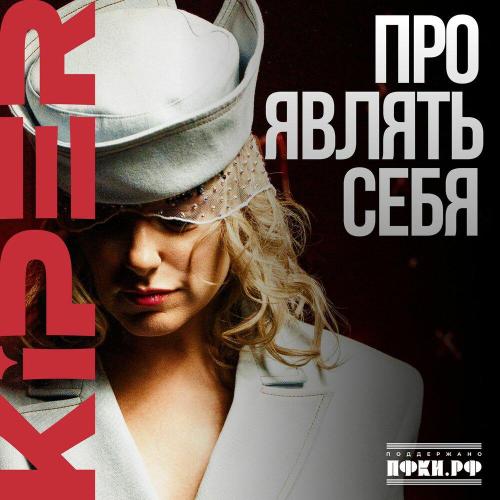 KiPER - Проявлять себя