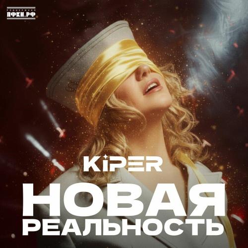KiPER - Так хочу я