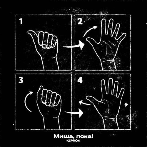 KIPROK - Миша, пока!