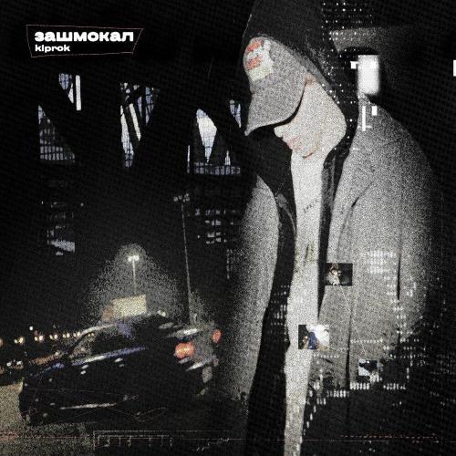 KIPROK - Зашмокал