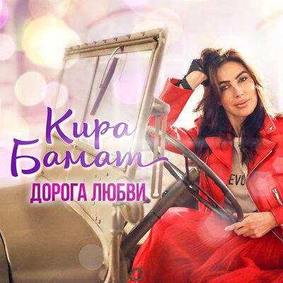 Кира Бамат - Дорога любви