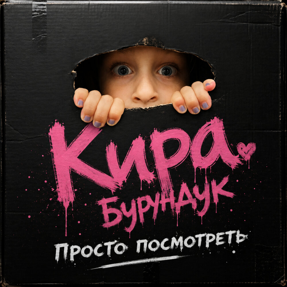 Просто посмотреть - Кира Бурундук