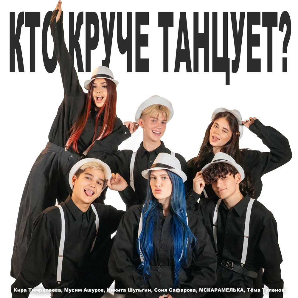 Кира Тимралеева, Мусим Ашуров, Никита Шульгин, Соня Сафарова, MCКАРАМЕЛЬКА & Тёма Туленов - Кто Круче Танцует_