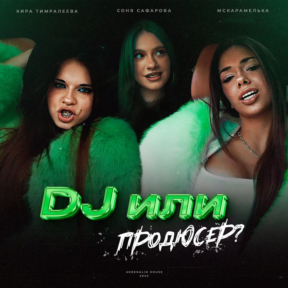 Кира Тимралеева, Соня Сафарова & MCКАРАМЕЛЬКА - Dj Или Продюсер_