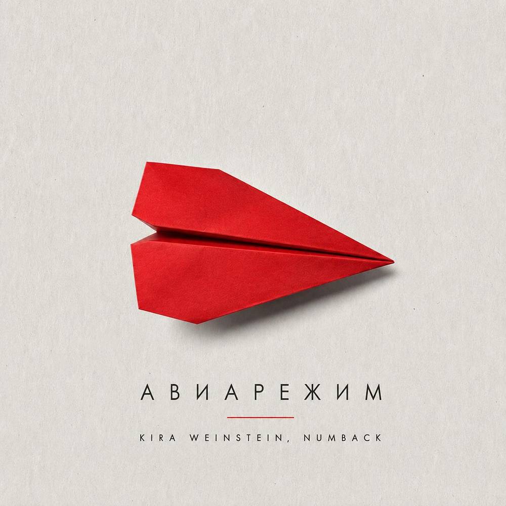 Авиарежим - Kira Weinstein & Numback