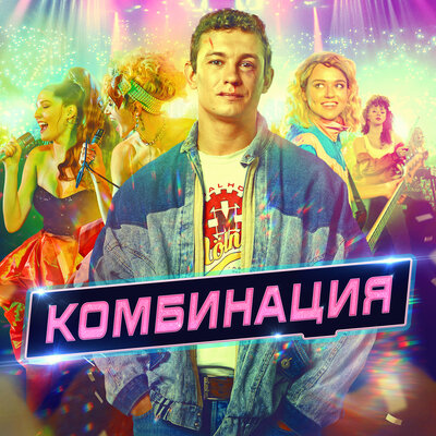 Save my Soul Из сериала _Комбинация_ - Кирилл Бородулев, Лирида