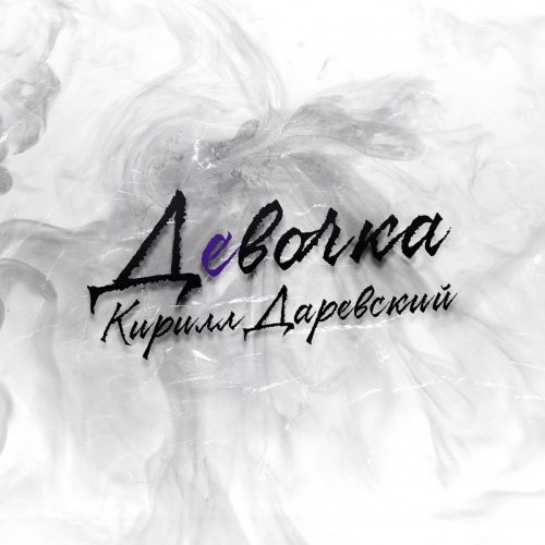 Кирилл Даревский - Девочка