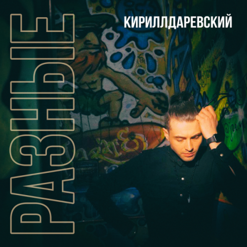 Кирилл Даревский - Разные