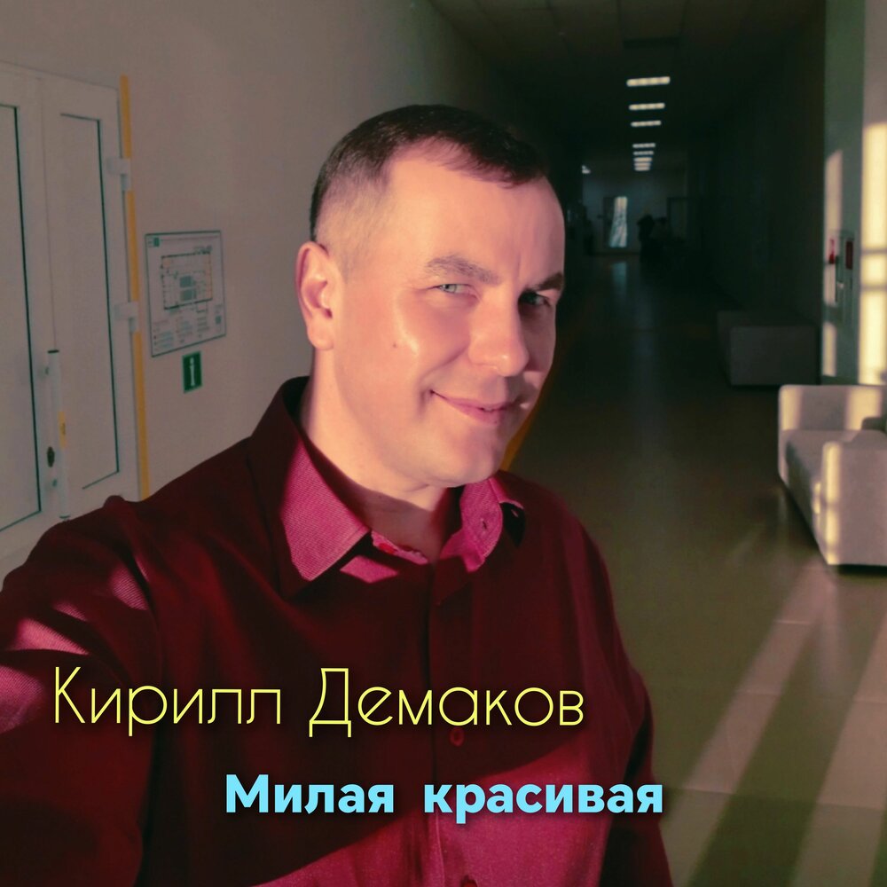 Милая красивая - Кирилл Демаков
