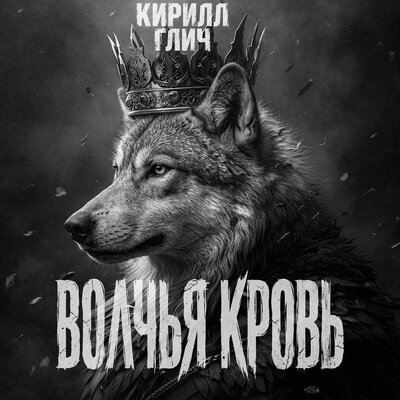 Кирилл Глич - Волчья кровь