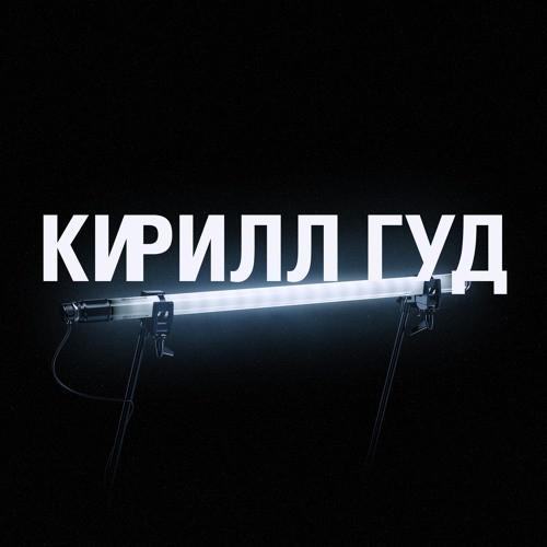 Кирилл Гуд, Slem - Последний звонок
