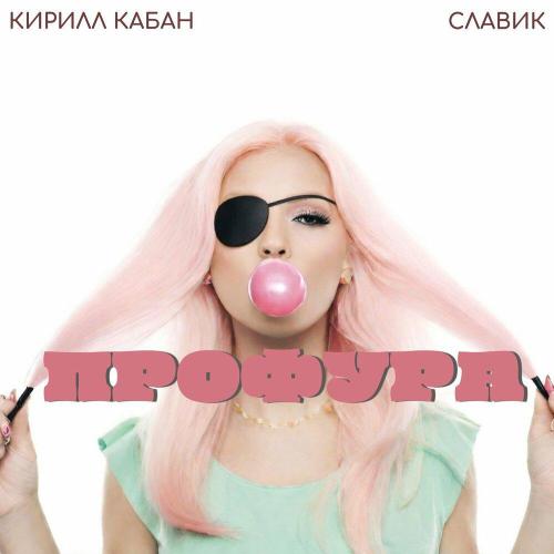 Кирилл Кабан, Славик - Профура