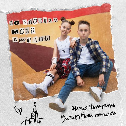 Кирилл Константинов, Мария Нагорнова - По улочкам моей страны