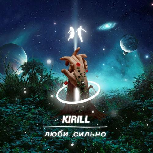 KIRILL - Люби Сильно