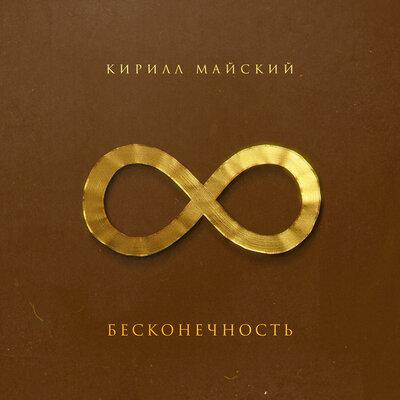 Бесконечность - Кирилл Майский