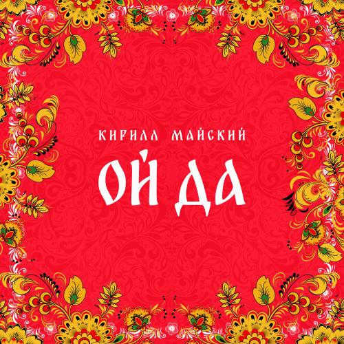 Ой да - Кирилл Майский