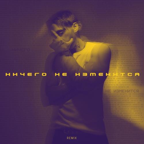 Кирилл Мойтон - Ничего Не Изменится (Remix)
