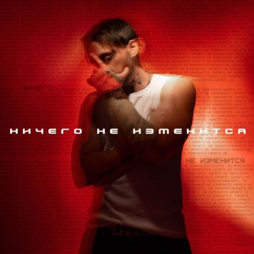 Ничего не изменится - Кирилл Мойтон