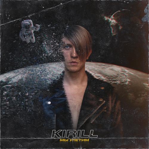 KIRILL - Мы Улетим