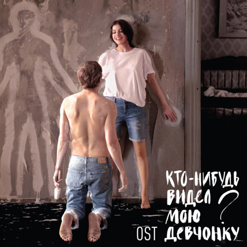 Кирилл Павлов - Кто-нибудь видел мою девчонку