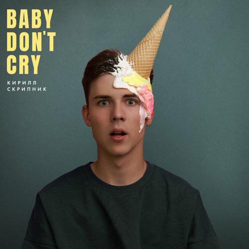 Baby Do Not Cry - Кирилл Скрипник