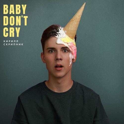 Baby Don't Cry - Кирилл Скрипник