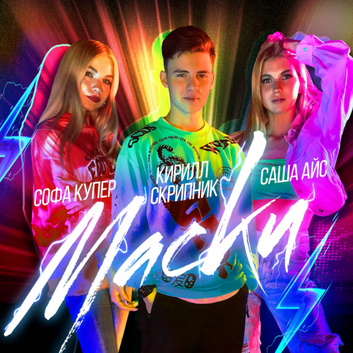 Кирилл Скрипник & Софа Купер & Саша Айс - Маски