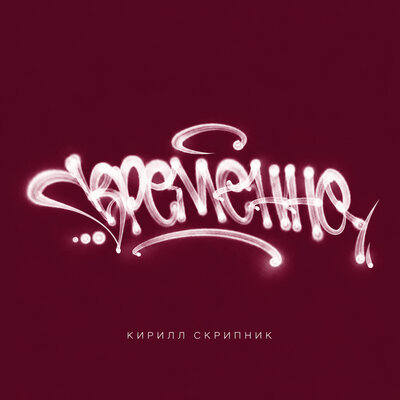 Временно - Кирилл Скрипник