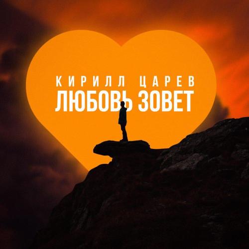 Любовь зовет - Кирилл Царёв